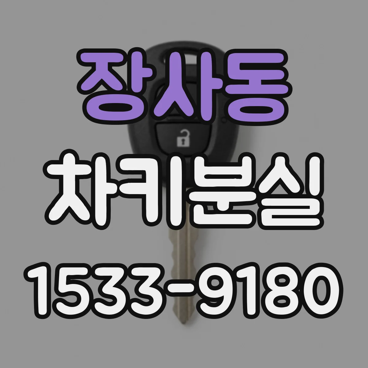 장사동 차키분실