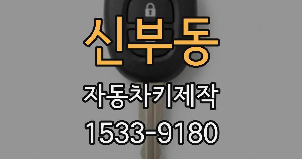 신부동 자동차키제작