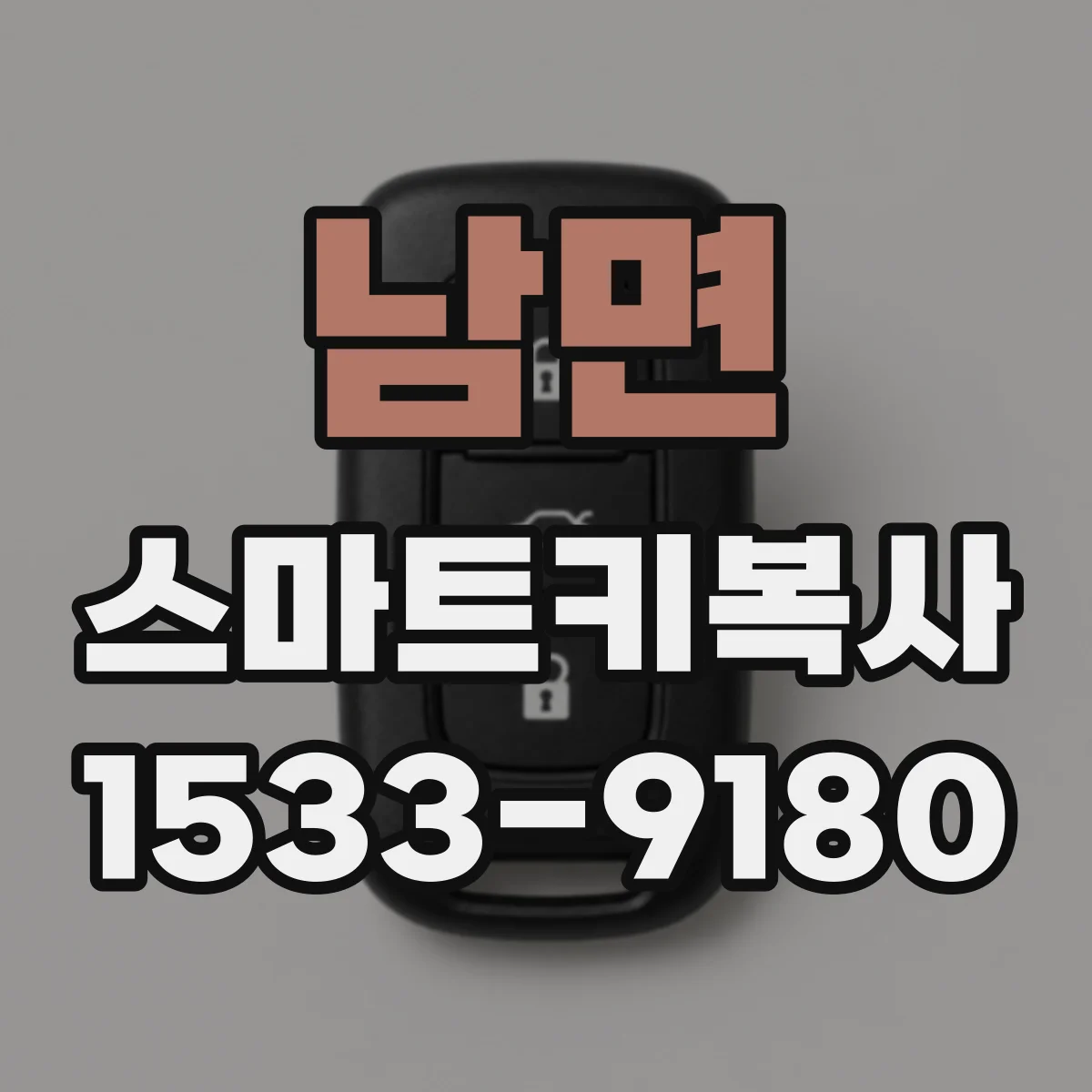 남면 스마트키복사