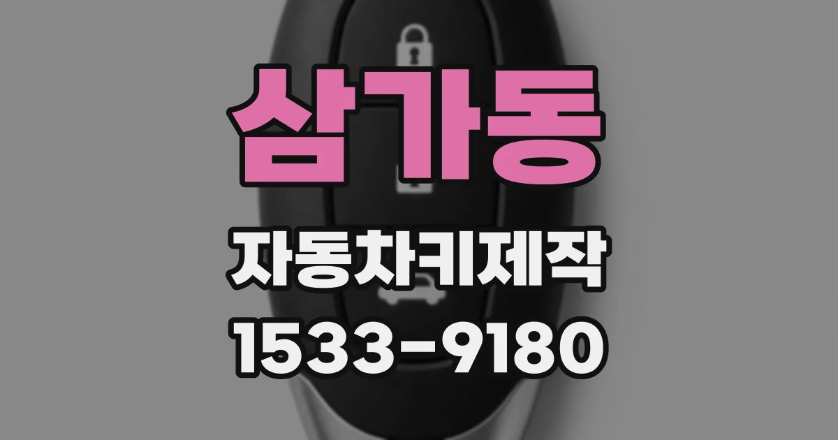 삼가동 자동차키제작