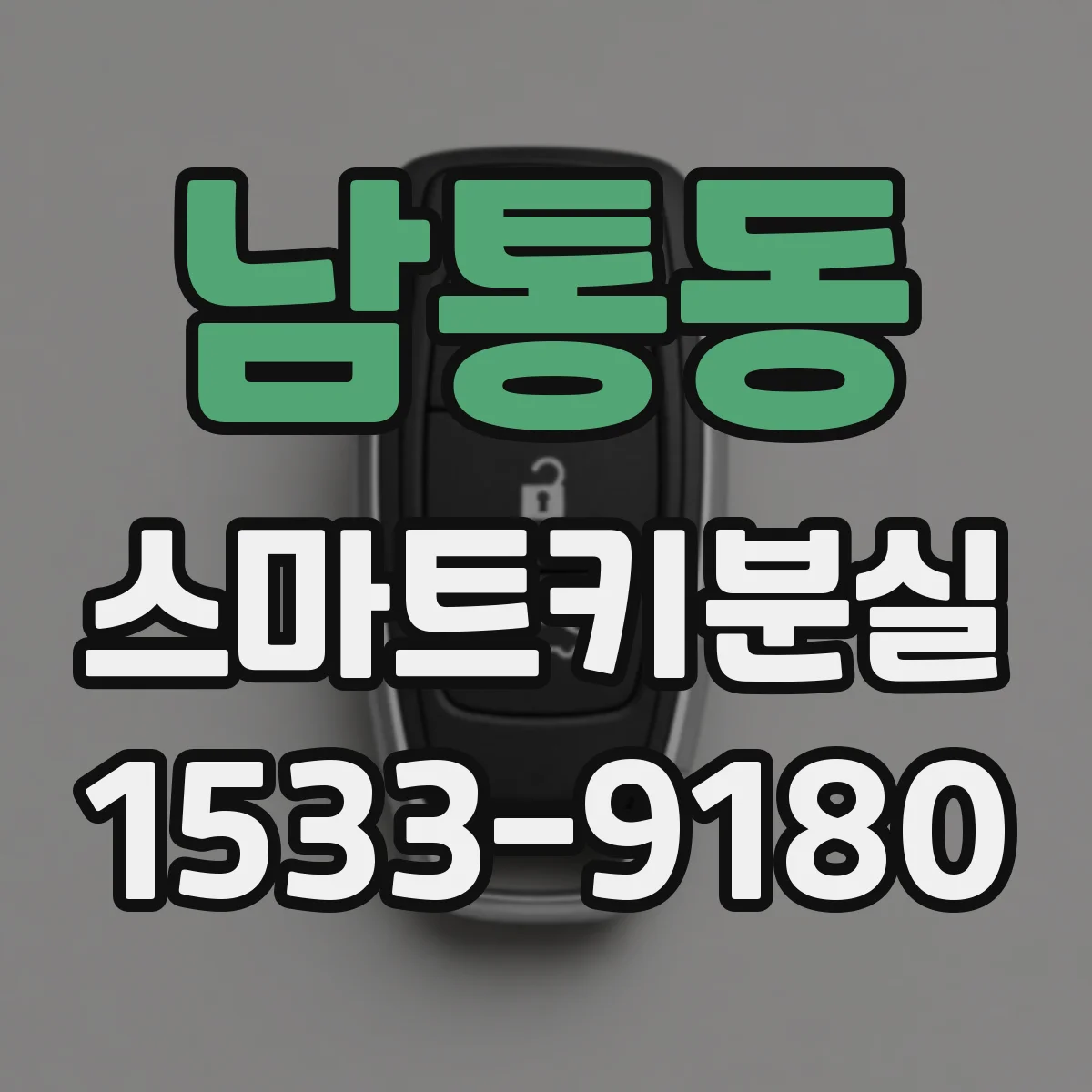 남통동 스마트키분실