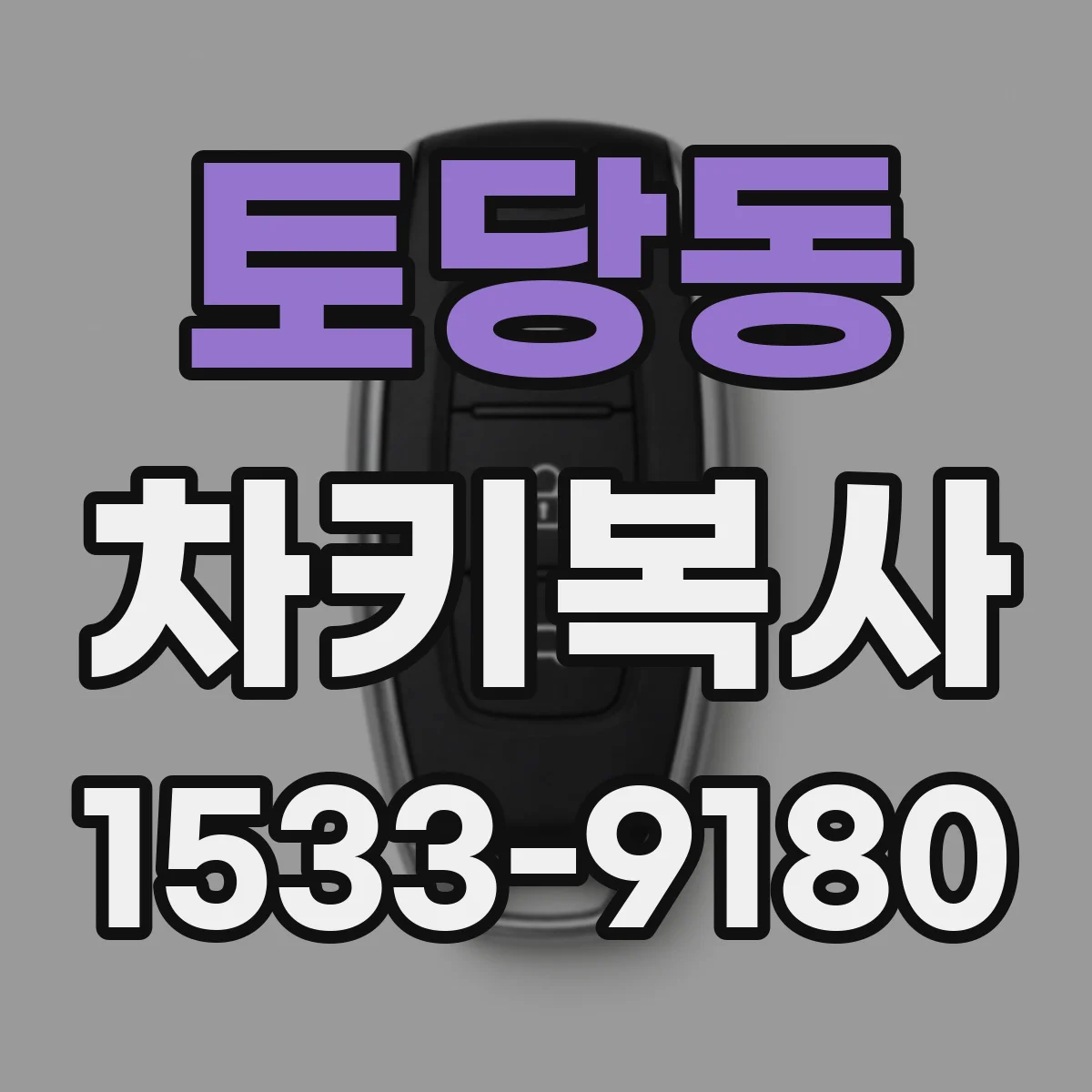 토당동 차키복사