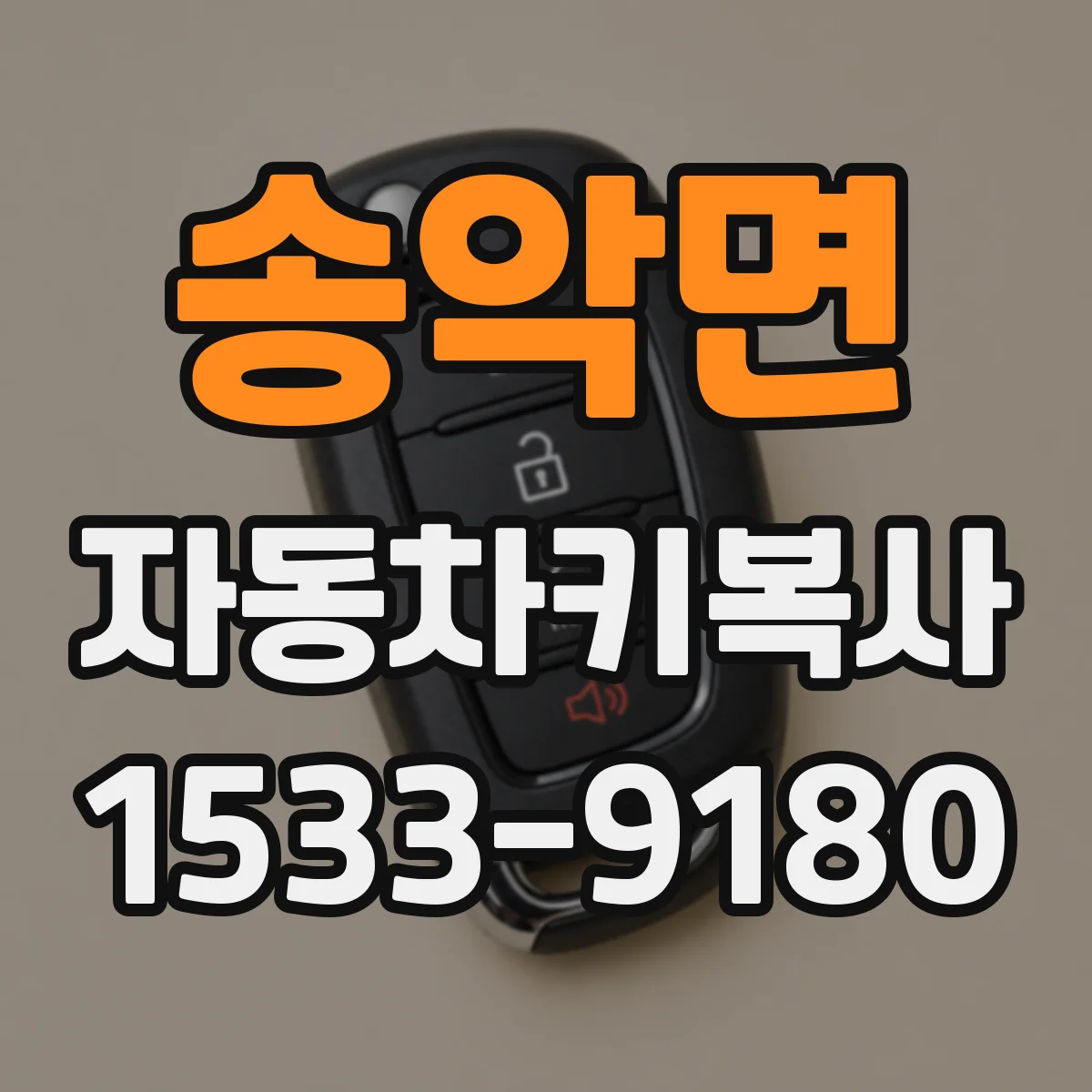 송악면 자동차키복사
