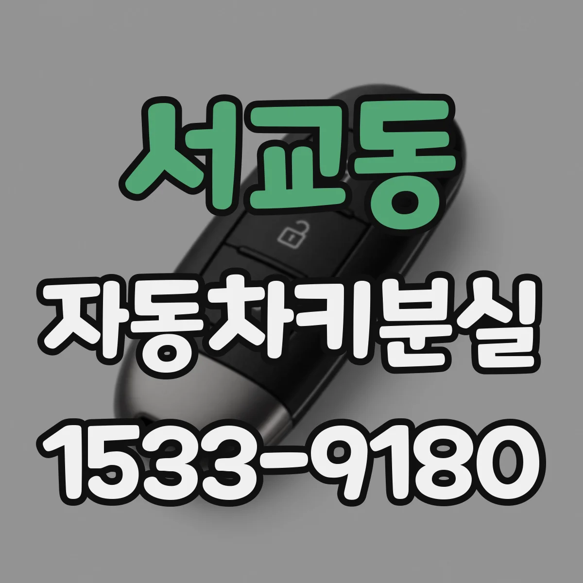 서교동 자동차키분실