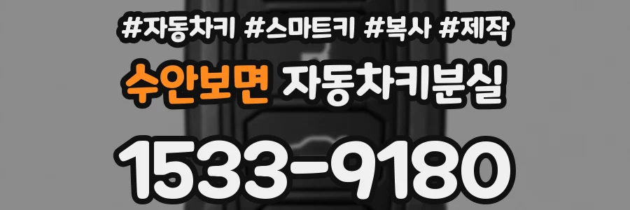 수안보면 자동차키분실