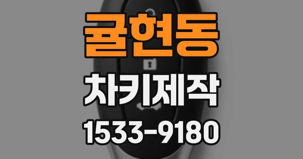 귤현동 차키제작
