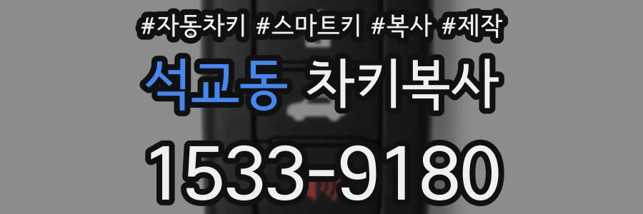 석교동 차키복사