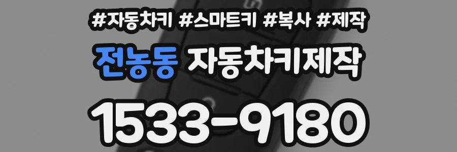 전농동 자동차키제작