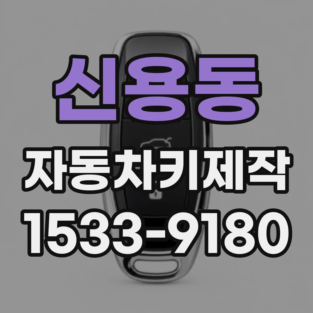 신용동 자동차키제작