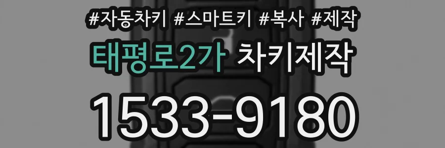 태평로2가 차키제작