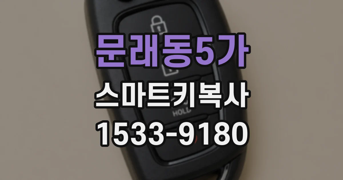 문래동5가 스마트키복사