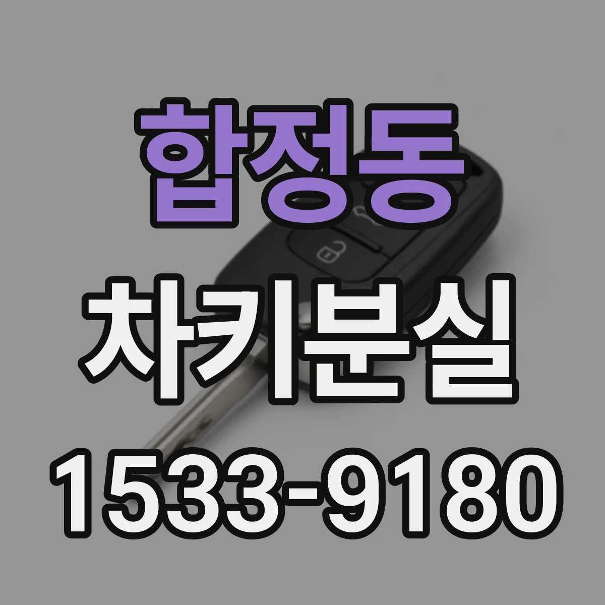 합정동 차키분실