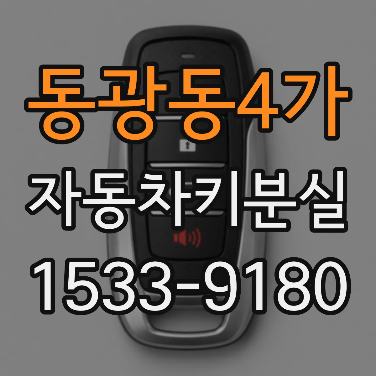 동광동4가 자동차키분실