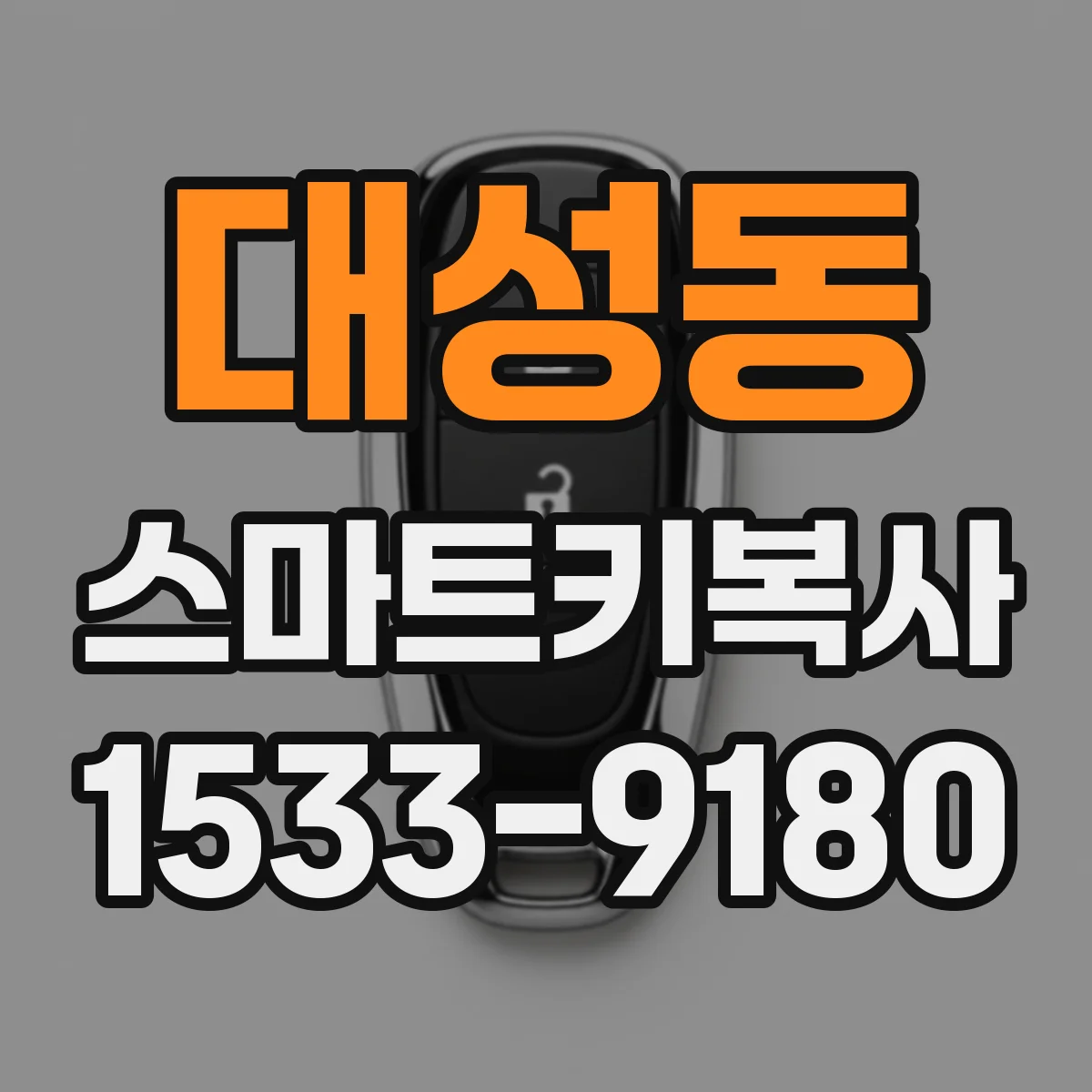 대성동 스마트키복사