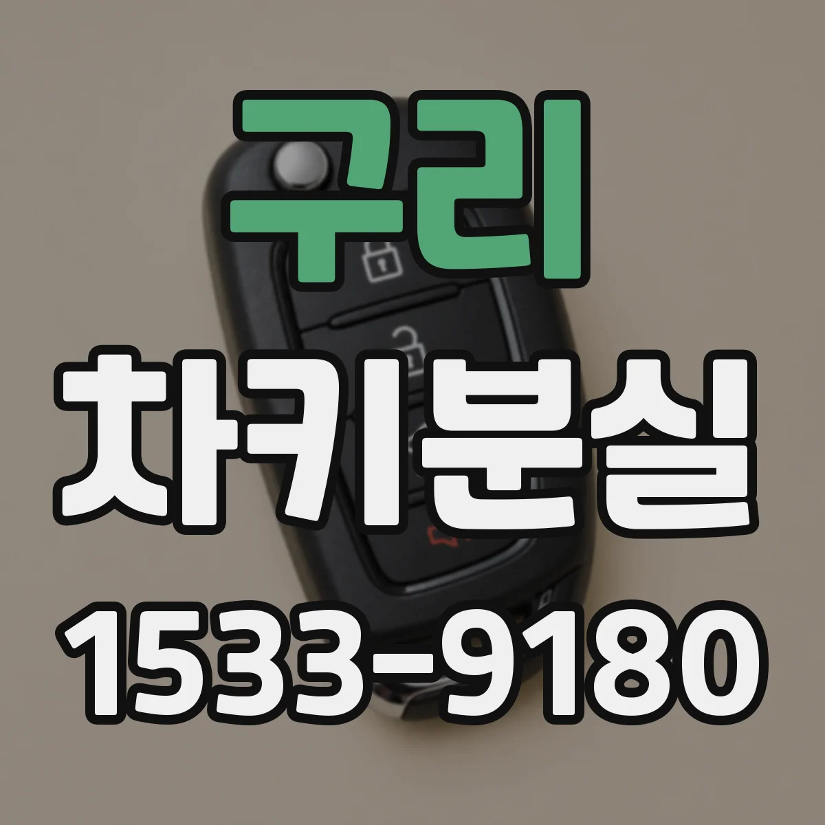 구리 차키분실