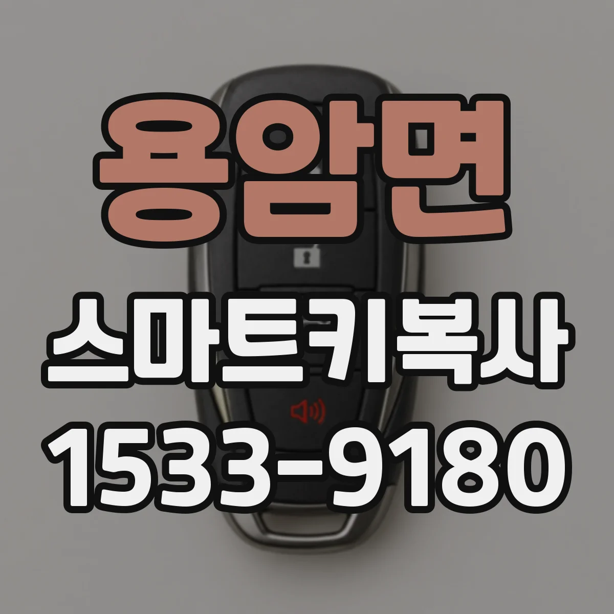 용암면 스마트키복사