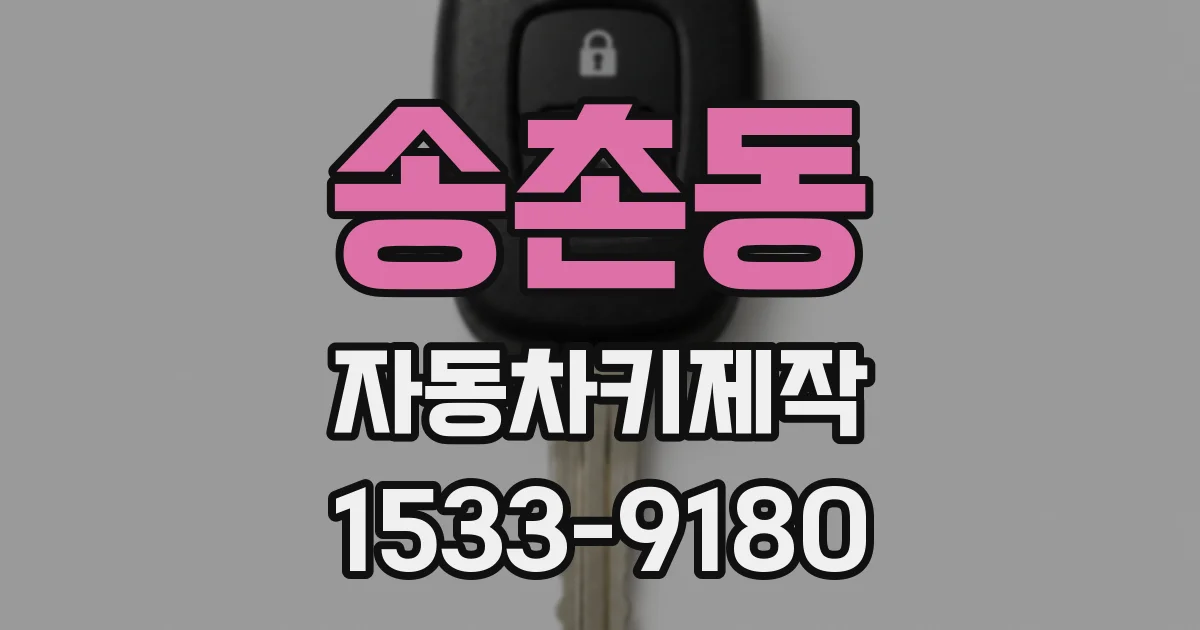 송촌동 자동차키제작