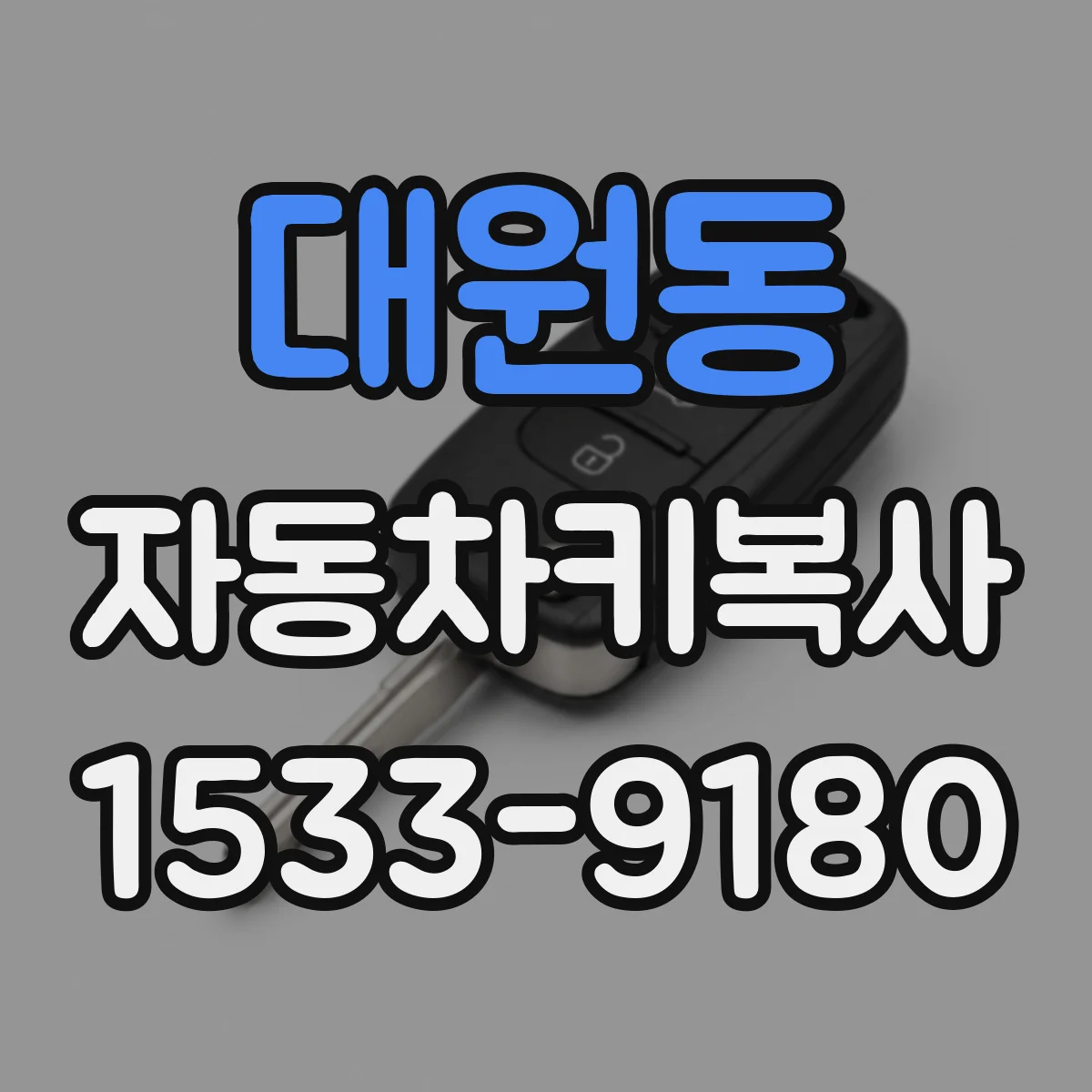 대원동 자동차키복사