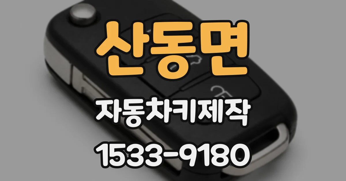 산동면 자동차키제작