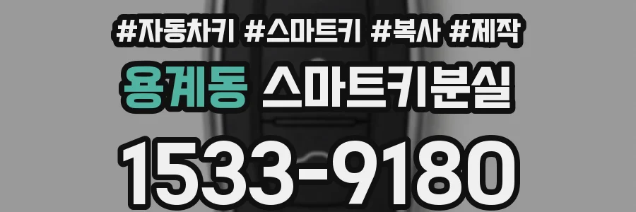용계동 스마트키분실