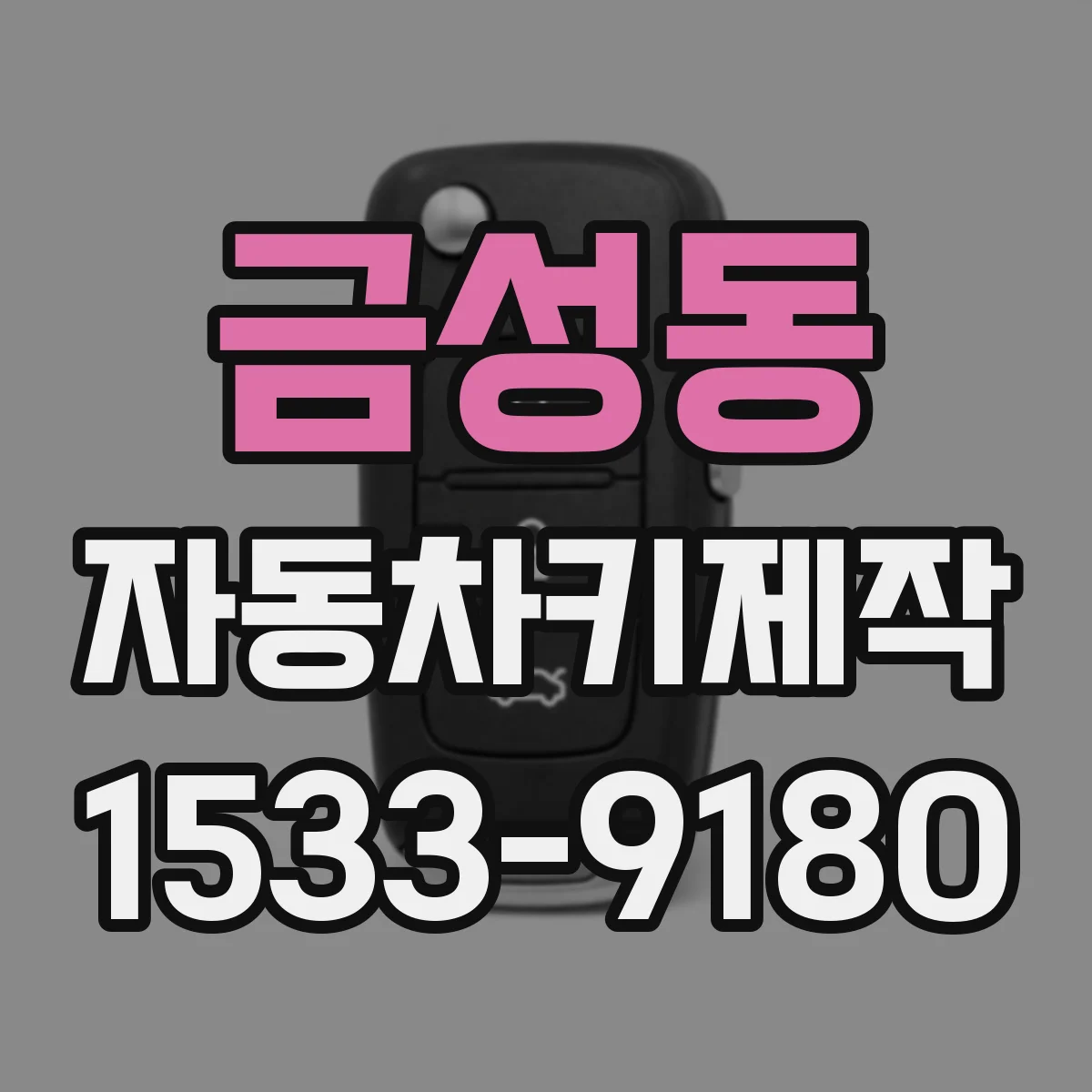 금성동 자동차키제작