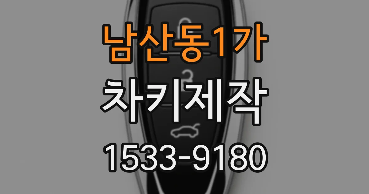 남산동1가 차키제작