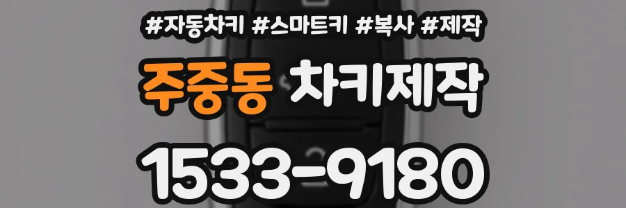 주중동 차키제작