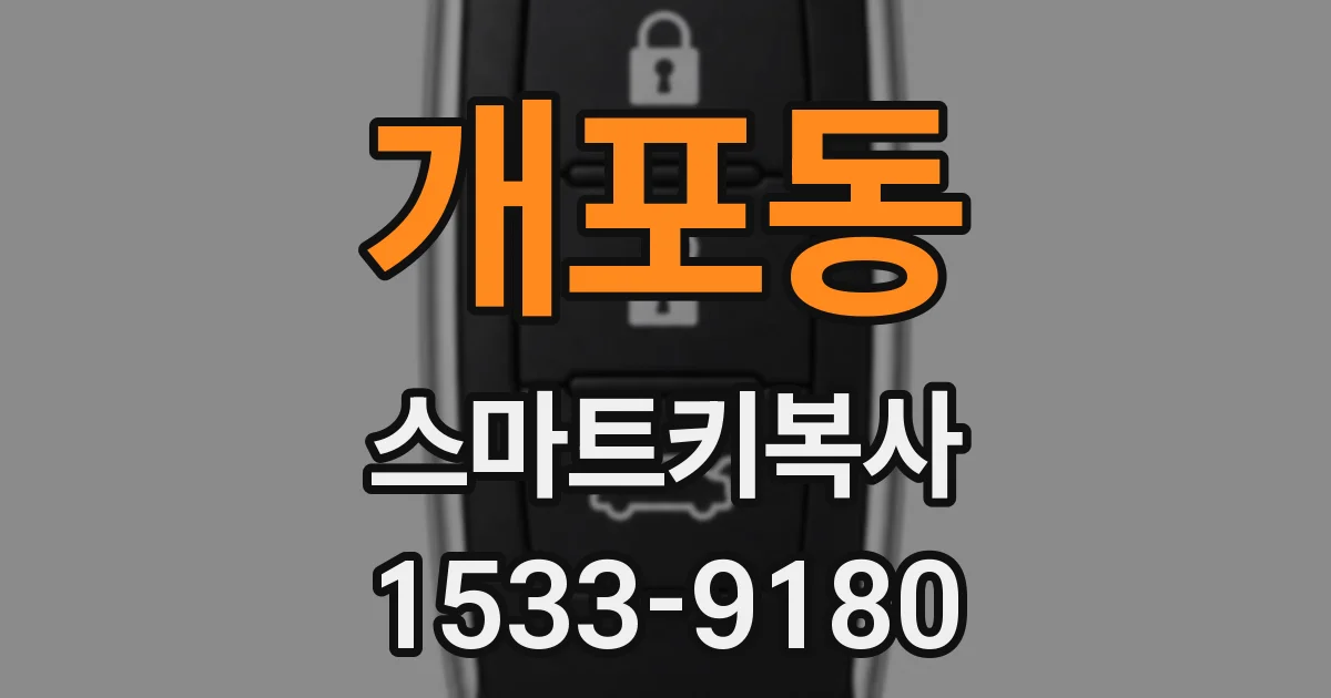 개포동 스마트키복사