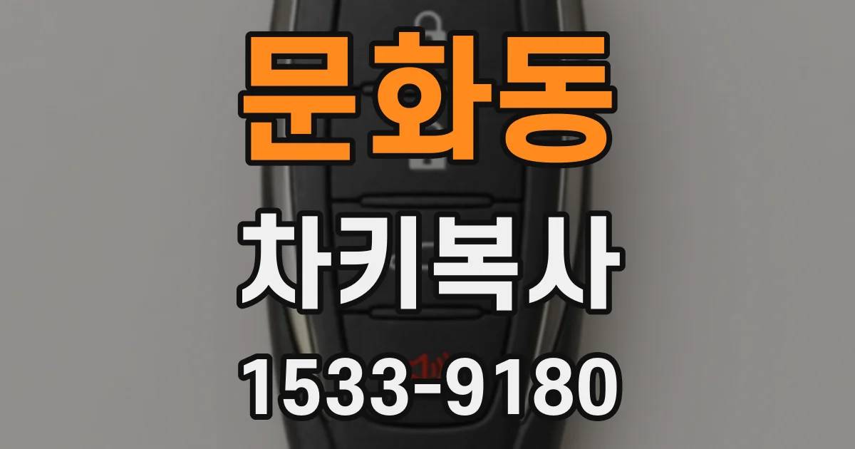 문화동 차키복사