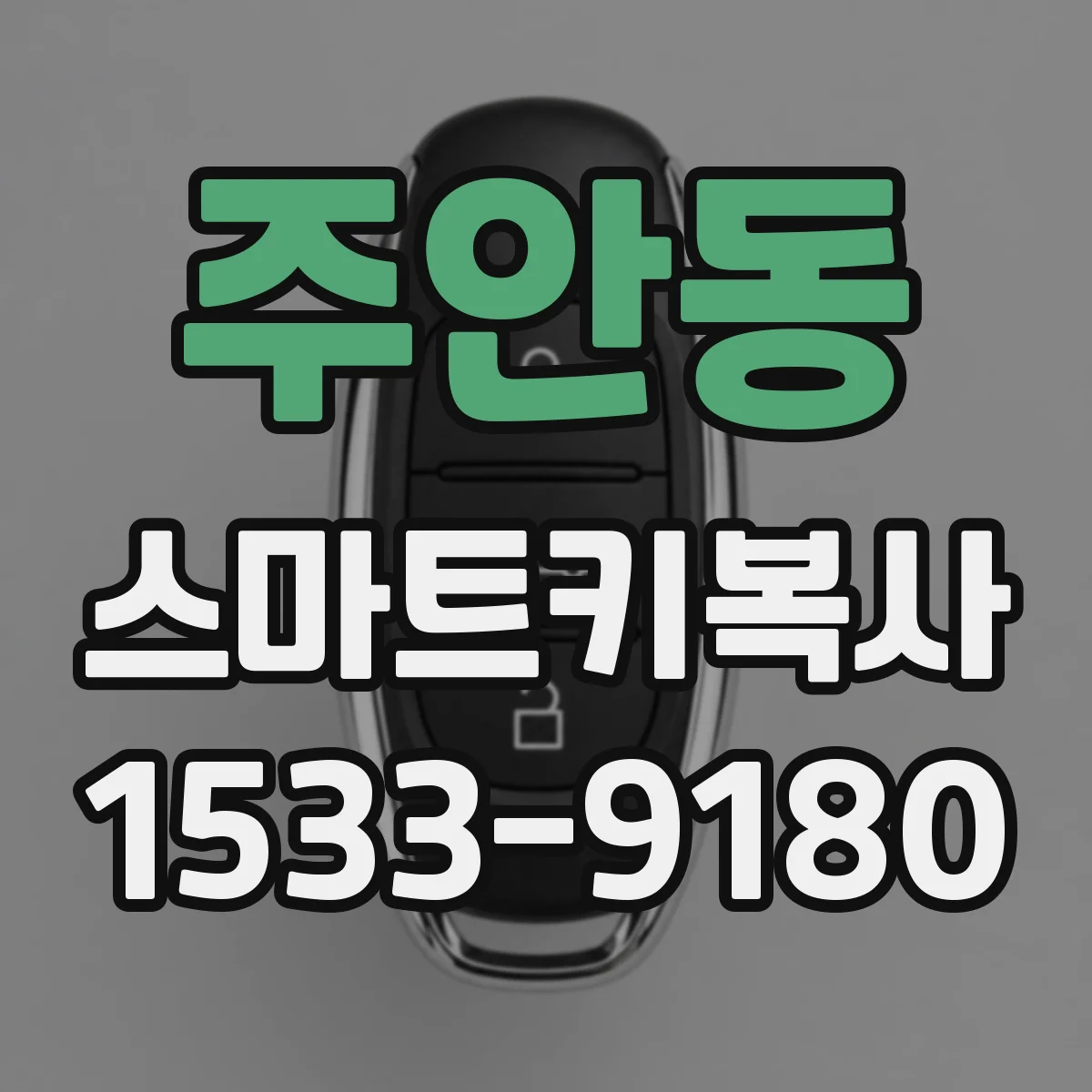 주안동 스마트키복사