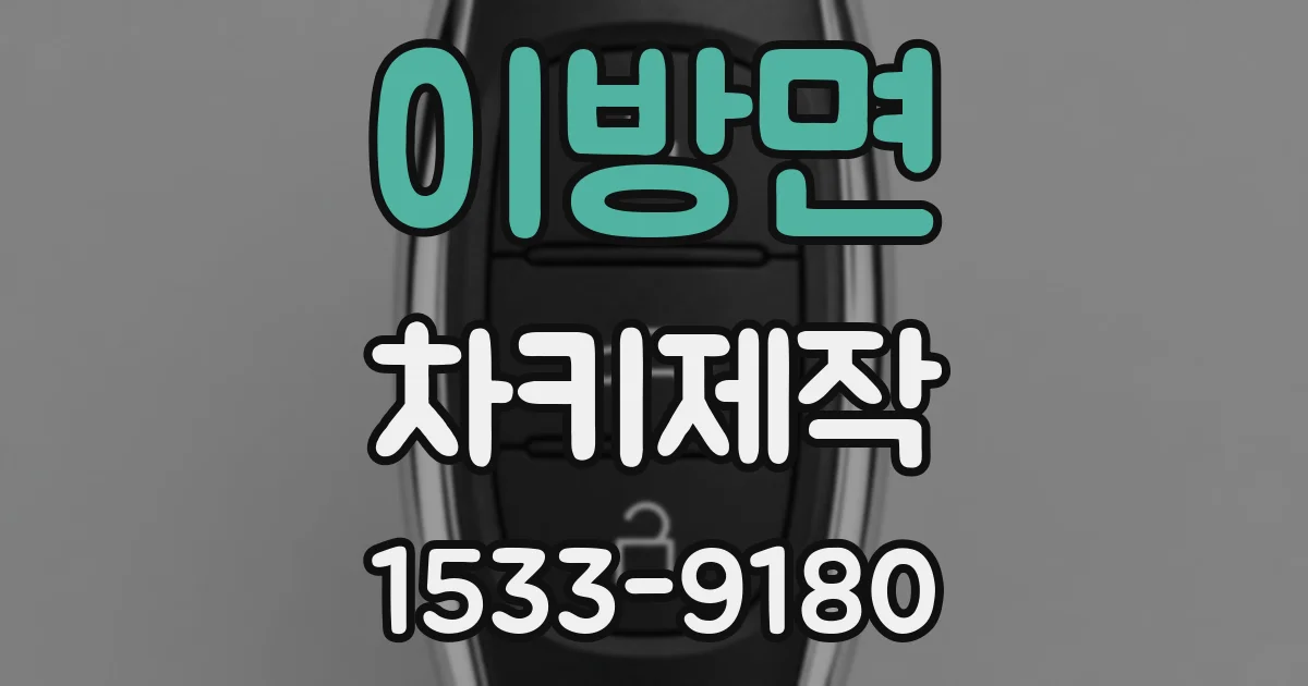 이방면 차키제작