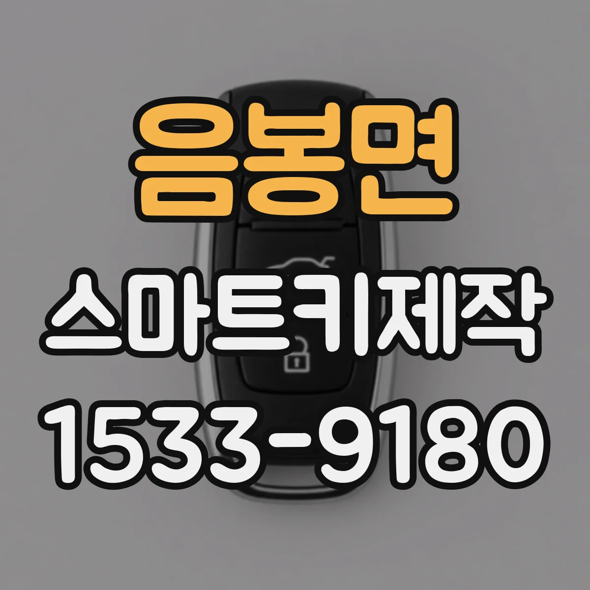 음봉면 스마트키제작