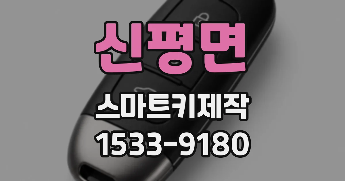 신평면 스마트키제작