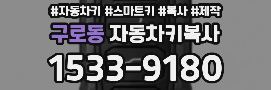 구로동 자동차키복사
