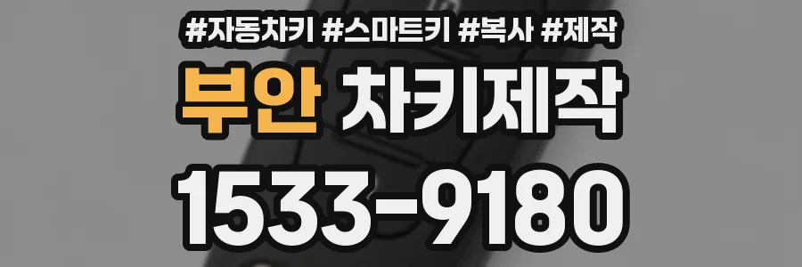 부안 차키제작