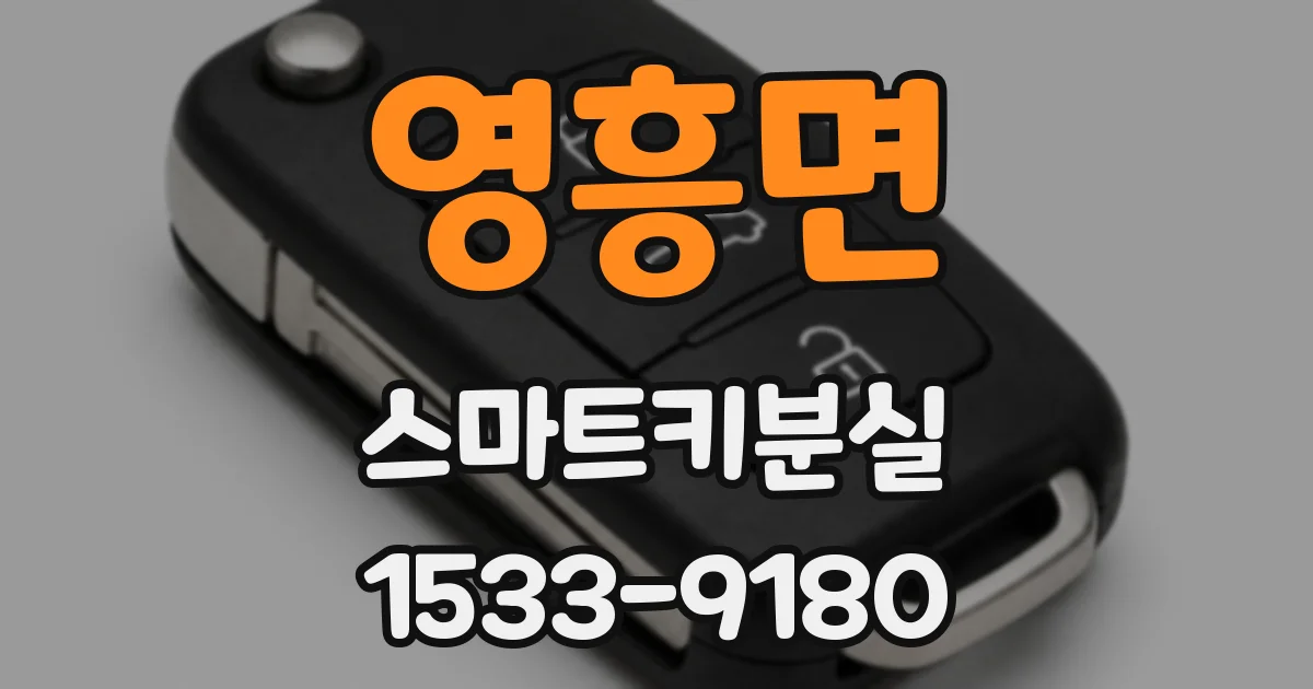 영흥면 스마트키분실