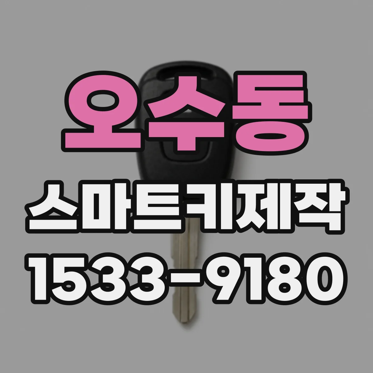 오수동 스마트키제작