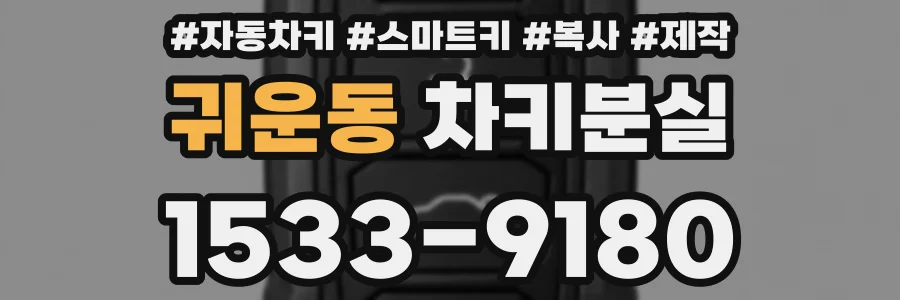 귀운동 차키분실