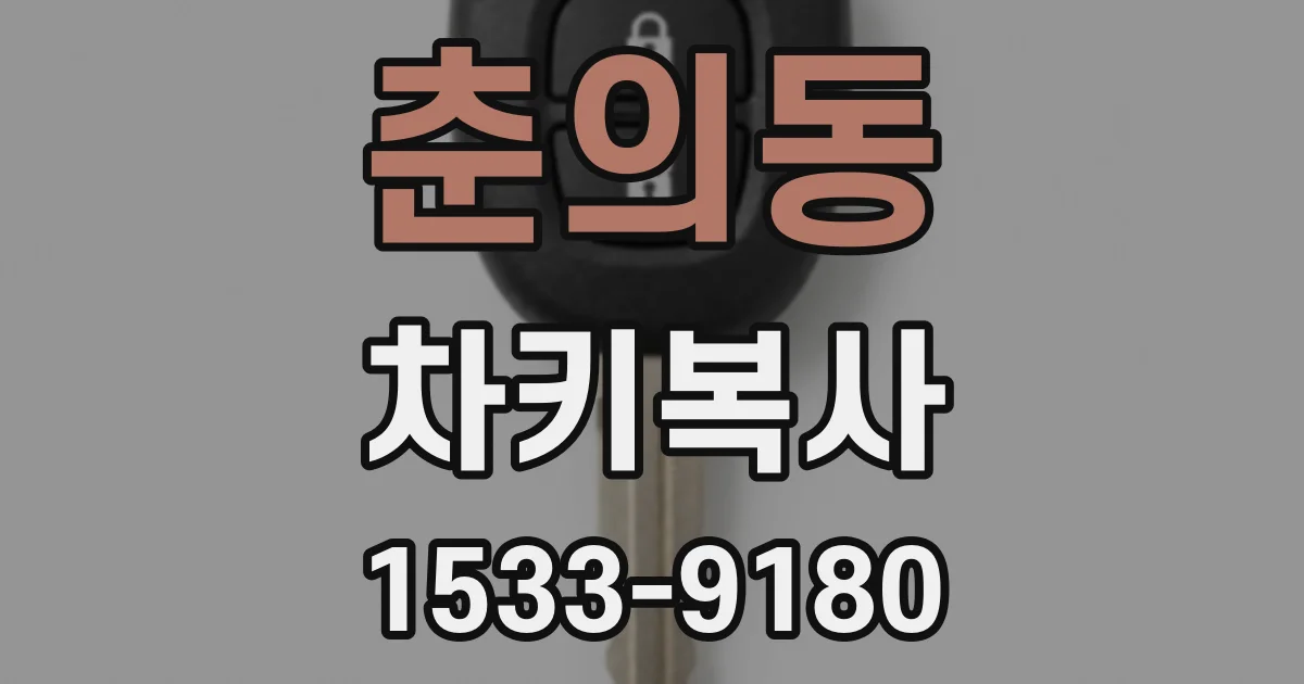 춘의동 차키복사