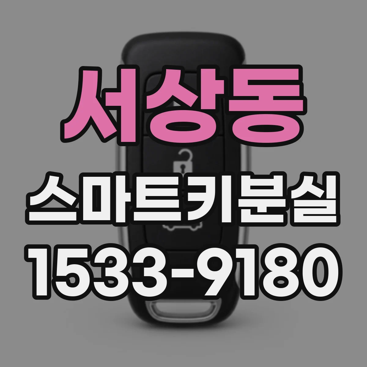 서상동 스마트키분실