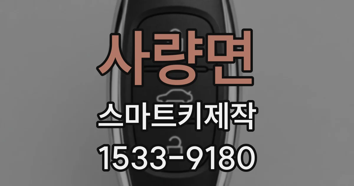 사량면 스마트키제작
