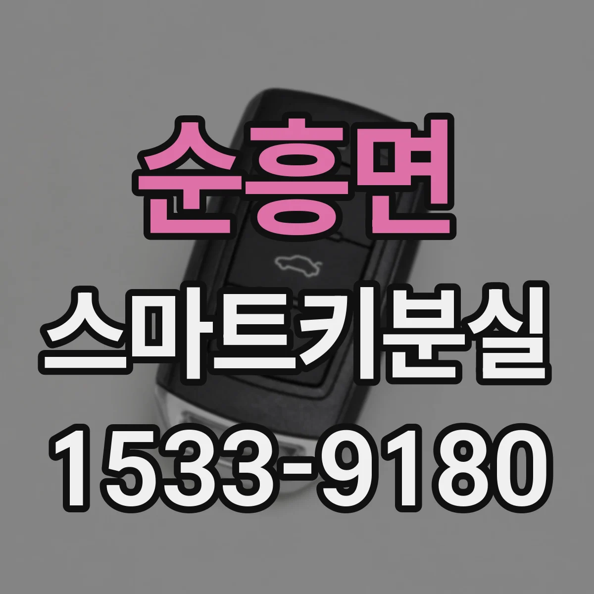 순흥면 스마트키분실