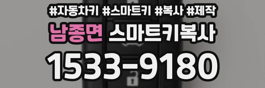 남종면 스마트키복사