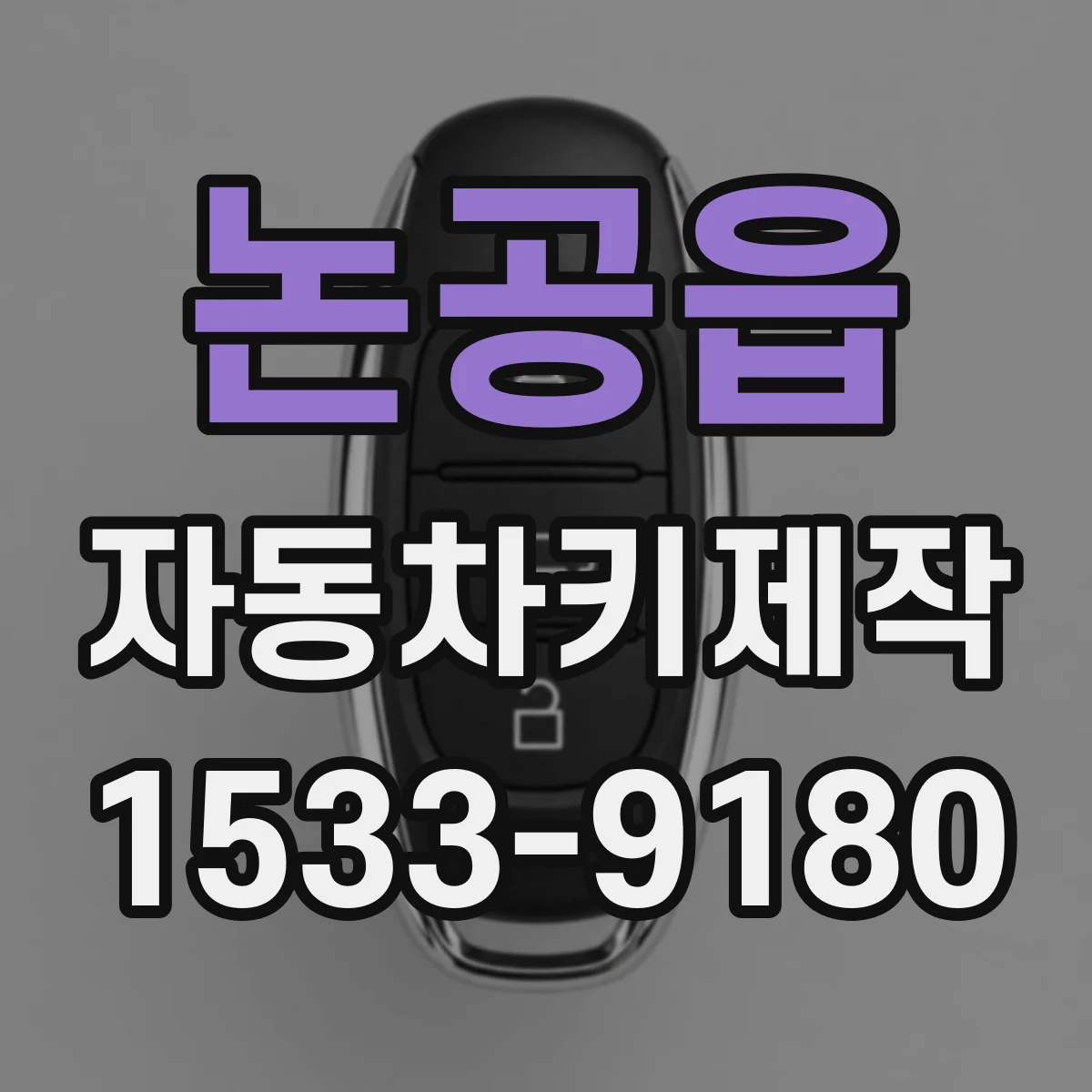 논공읍 자동차키제작