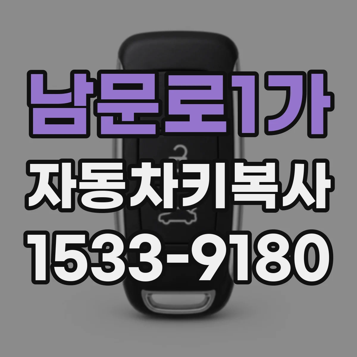 남문로1가 자동차키복사