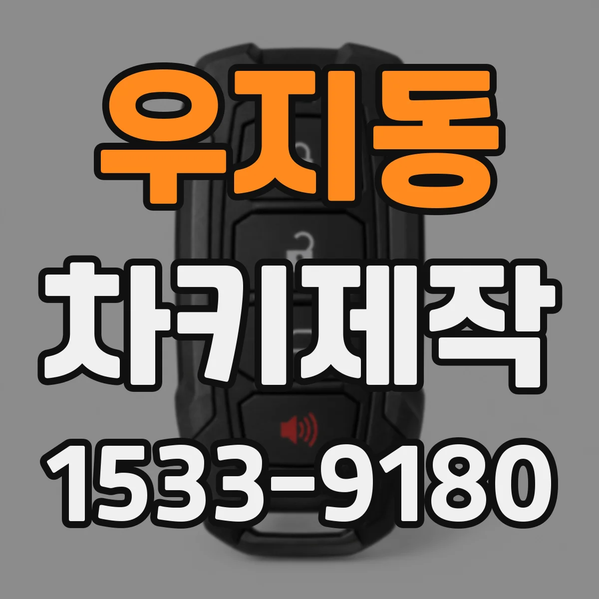 우지동 차키제작