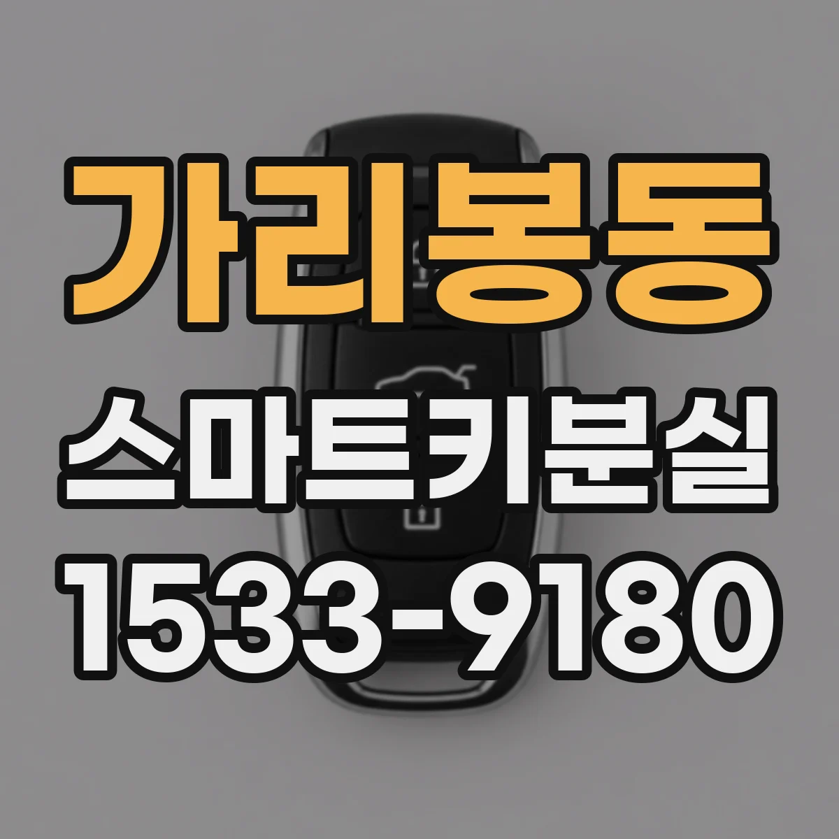 가리봉동 스마트키분실