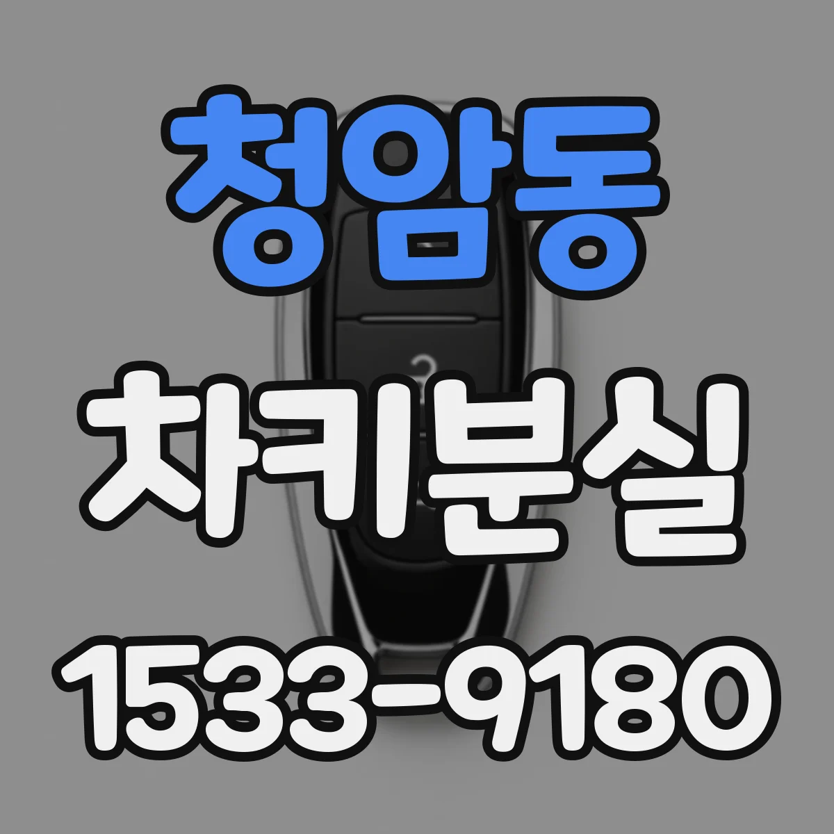 청암동 차키분실