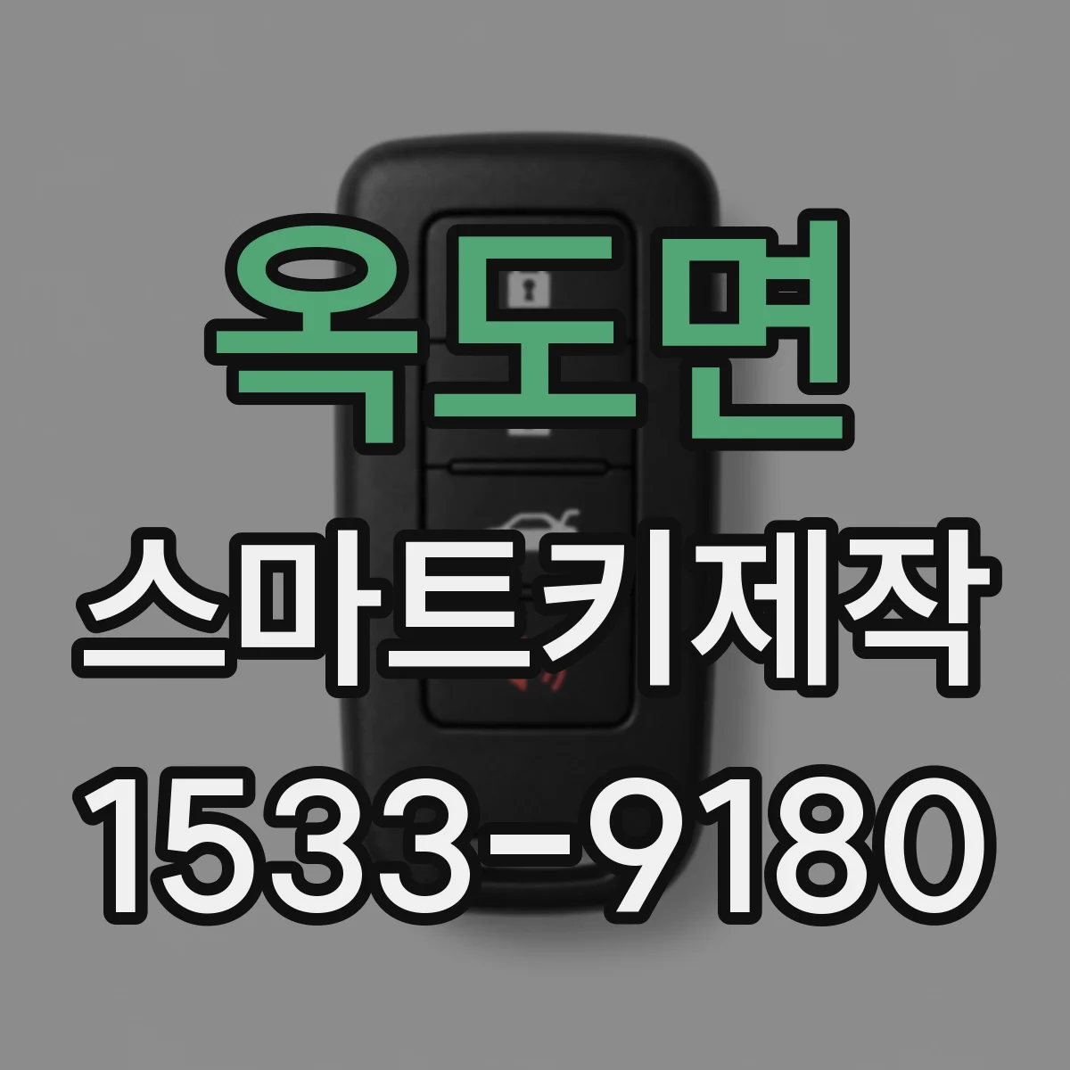 옥도면 스마트키제작