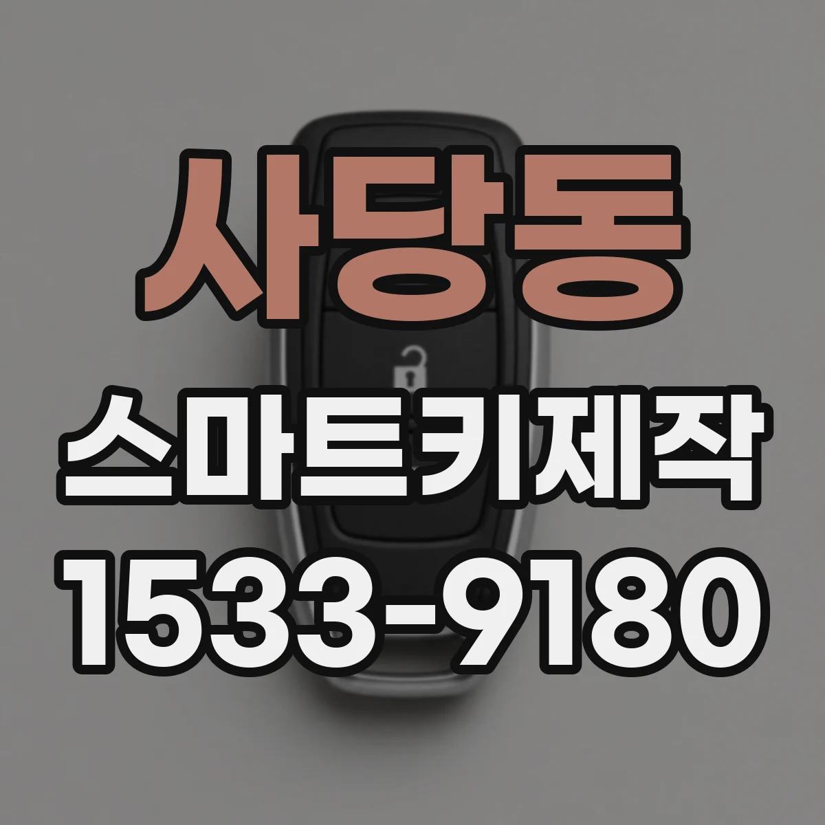 사당동 스마트키제작